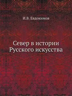 Север в истории Русского искусства