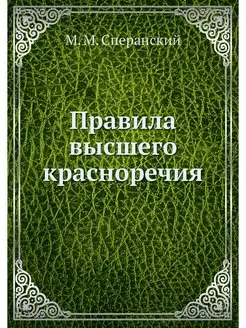 Правила высшего красноречия