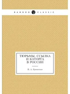 Тюрьмы, ссылка и каторга в России