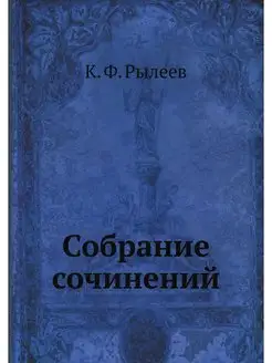 Собрание сочинений