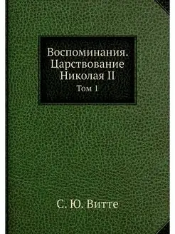 Воспоминания. Царствование Николая II