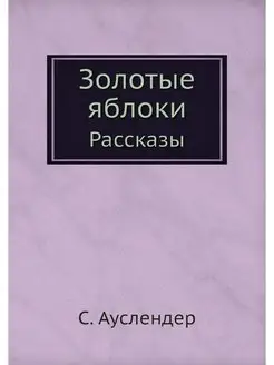 Золотые яблоки. Рассказы