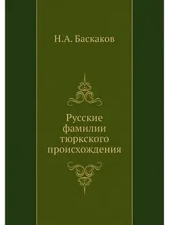 Русские фамилии тюркского происхождения