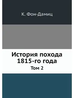 История похода 1815-го года. Том 2