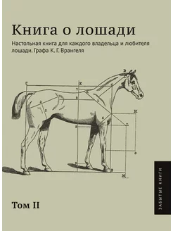 Книга о лошади. Том 2. Настольная книга для каждого