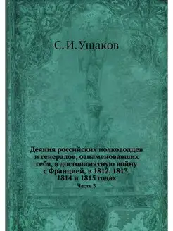 Деяния российских полководцев и генер