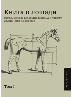 Книга о лошади. Том 1. Настольная книга для каждого