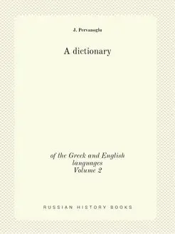 A dictionary. of the Greek and Englis