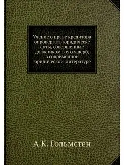 Учение о праве кредитора опровергать