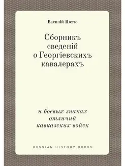 Сборник сведений о Георгиевских кавал