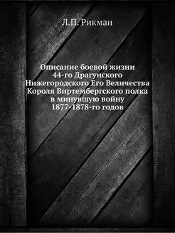 Описание боевой жизни 44-го Драгунско