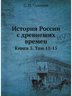 История России с древнеших времен. Книга 3. Том 11-15