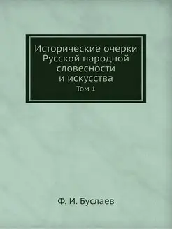 Исторические очерки Русской народной