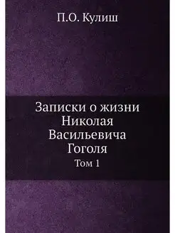 Записки о жизни Николая Васильевича Г