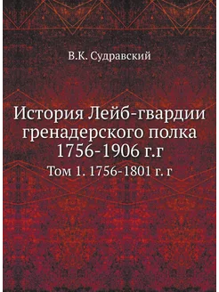 История Лейб-гвардии гренадерского полка 1756-1906 г