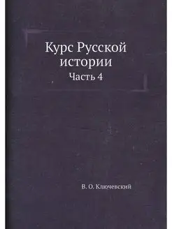 Курс Русской истории. Часть 4