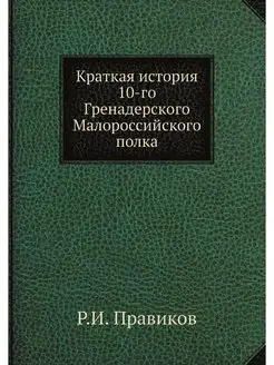 Краткая история 10-го Гренадерского М