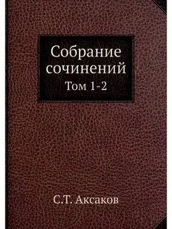 Собрание сочинений. Том 1-2