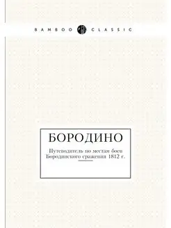 Бородино. Путеводитель по местам боев