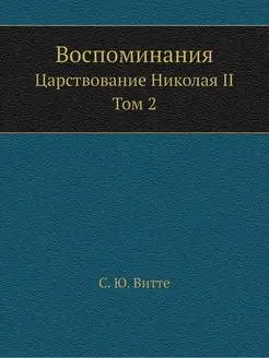 Воспоминания. Царствование Николая II