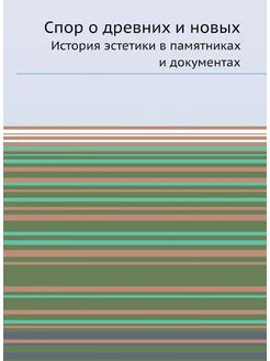 Спор о древних и новых. История эстет