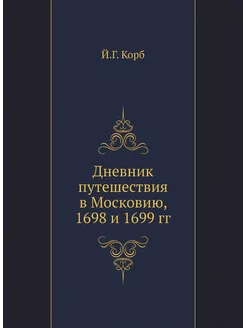 Дневник путешествия в Московию, 1698 и 1699 гг