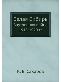 Белая Сибирь. Внутренняя война 1918-1