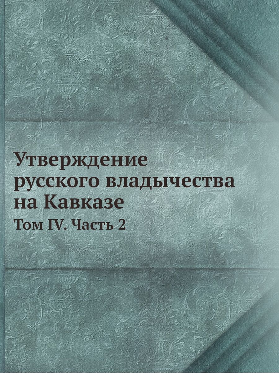 Утвержденная книга. Издательское дело в Российской империи. История Хоперского полка книга. Книга по Требованию. Историческая хроника.