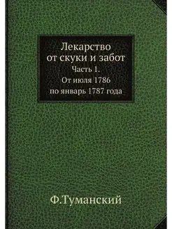 Лекарство от скуки и забот. Часть 1