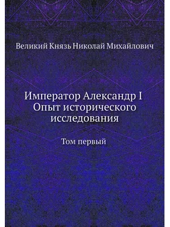 Император Александр I Опыт историческ