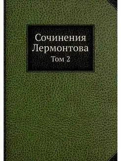 Сочинения Лермонтова. Том 2