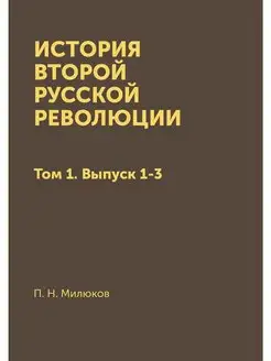 История второй Русской революции. Том