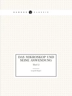 Das Mikroskop und seine Anwendung. Th