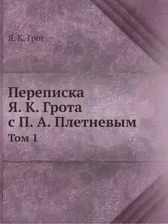 Переписка Я. К. Грота с П. А. Плетнев