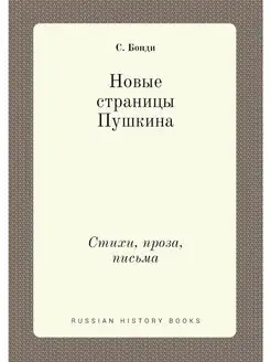 Новые страницы Пушкина. Стихи, проза