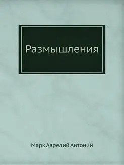 Размышления