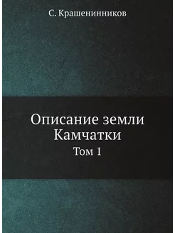 Описание земли Камчатки. Том 1