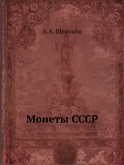 Монеты СССР