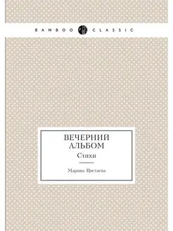 Вечерний альбом. Стихи