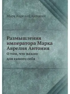 Размышления императора Марка Аврелия