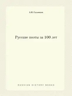 Русские поэты за 100 лет