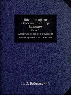 Военное право в России при Петре Вели