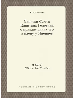 Записки Флота Капитана Головина о при