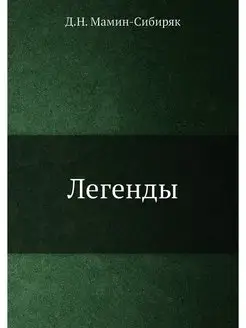 Легенды