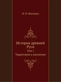 История древней Руси. Том 1 Территори