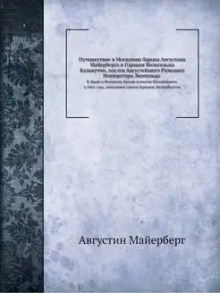 Путешествие в Московию барона Августи