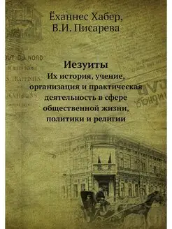 Иезуиты. Их история, учение, организа