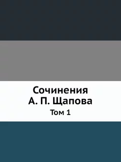 Сочинения А. П. Щапова. Том 1