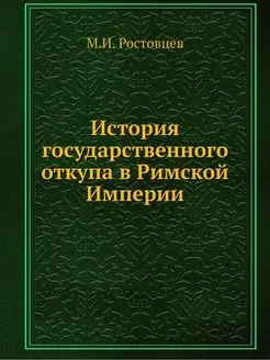 История государственного откупа в Рим