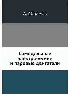 Самодельные электрические и паровые д